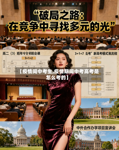 【疫情间中考生,疫情期间中考高考是怎么考的】