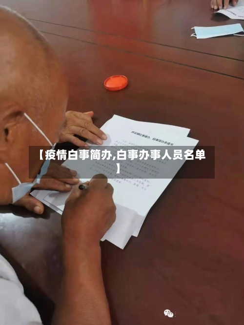 【疫情白事简办,白事办事人员名单】