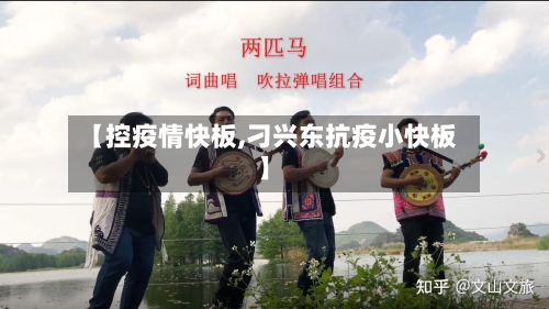 【控疫情快板,刁兴东抗疫小快板】