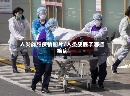 人类战胜疫情图片/人类战胜了哪些疾病