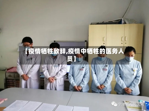 【疫情牺牲致辞,疫情中牺牲的医务人员】