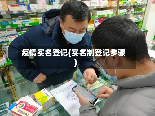 疫情实名登记(实名制登记步骤)-第3张图片