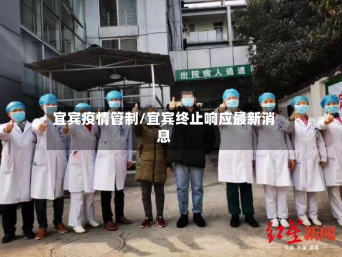 宜宾疫情管制/宜宾终止响应最新消息