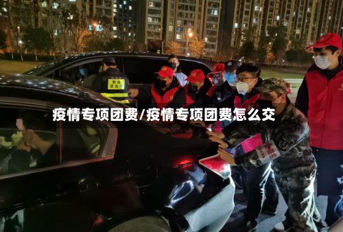 疫情专项团费/疫情专项团费怎么交