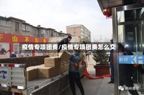 疫情专项团费/疫情专项团费怎么交-第3张图片
