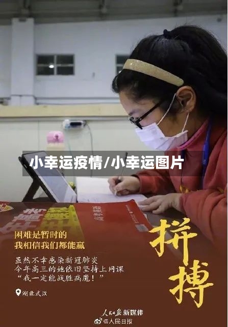 小幸运疫情/小幸运图片