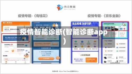 疫情智能诊断(智能诊断app)