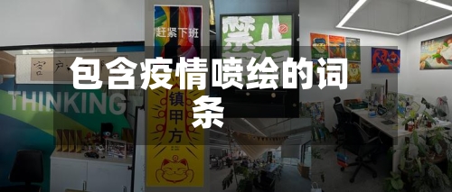 包含疫情喷绘的词条-第2张图片