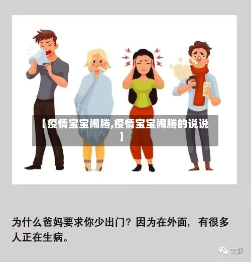 【疫情宝宝闹腾,疫情宝宝闹腾的说说】