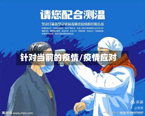 针对当前的疫情/疫情应对