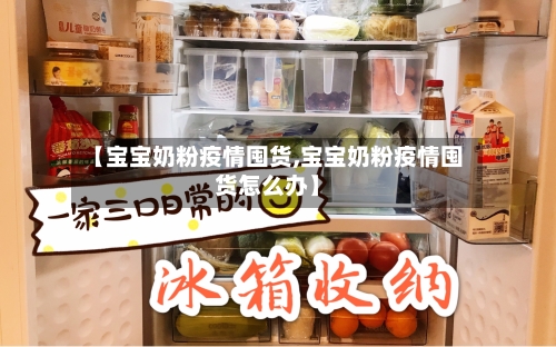 【宝宝奶粉疫情囤货,宝宝奶粉疫情囤货怎么办】-第2张图片