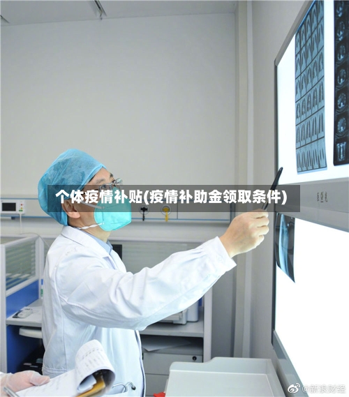 个体疫情补贴(疫情补助金领取条件)-第2张图片