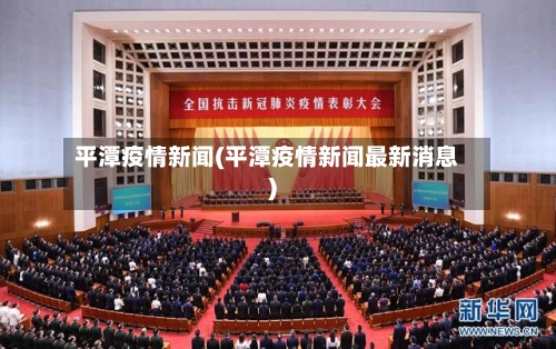 平潭疫情新闻(平潭疫情新闻最新消息)-第2张图片