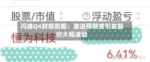 闪迪Q4财报前瞻：激进预期或引发股价大幅波动