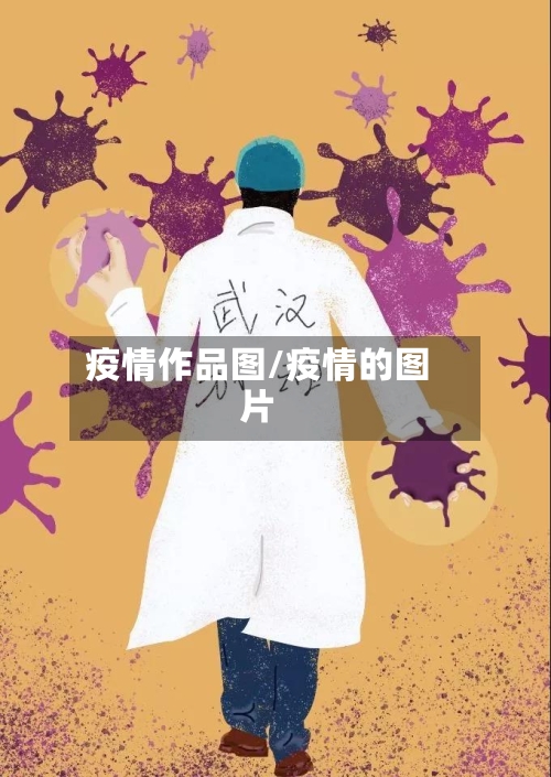 疫情作品图/疫情的图片-第2张图片
