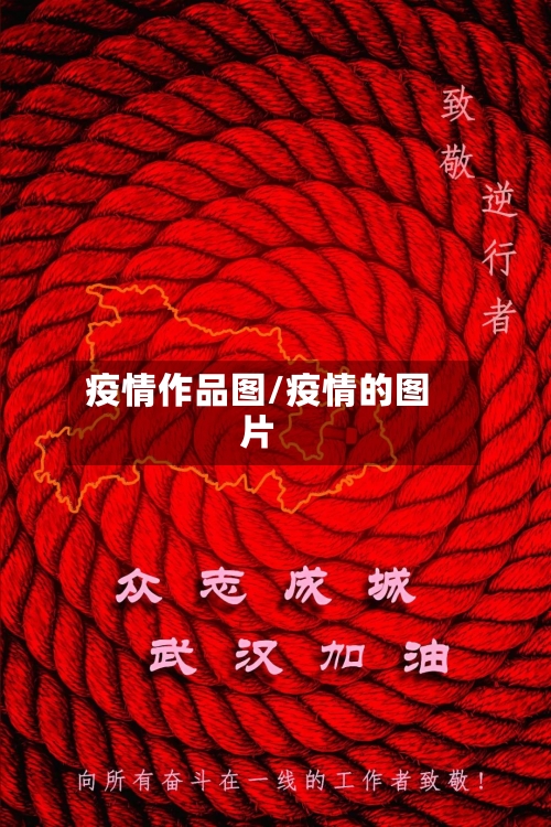 疫情作品图/疫情的图片