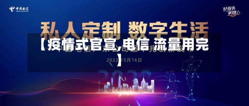 【疫情式官宣,电信 流量用完】
