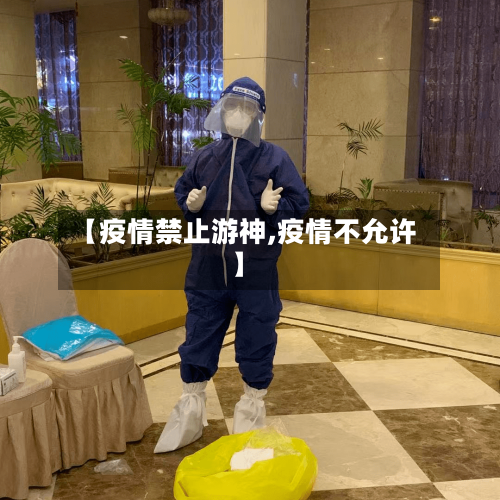 【疫情禁止游神,疫情不允许】