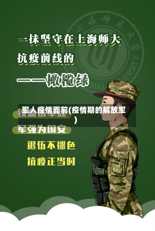 军人疫情面前(疫情期的解放军)
