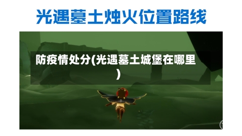 防疫情处分(光遇墓土城堡在哪里)-第2张图片