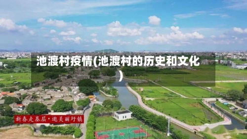 池渡村疫情(池渡村的历史和文化)