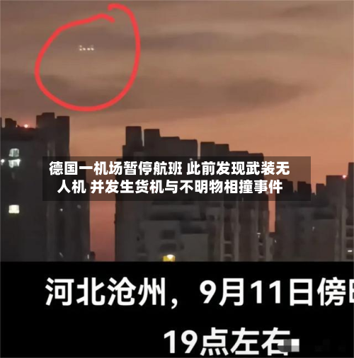 德国一机场暂停航班 此前发现武装无人机 并发生货机与不明物相撞事件