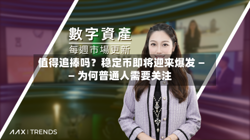 值得追捧吗?稳定币即将迎来爆发 —— 为何普通人需要关注-第2张图片