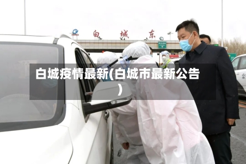 白城疫情最新(白城市最新公告)