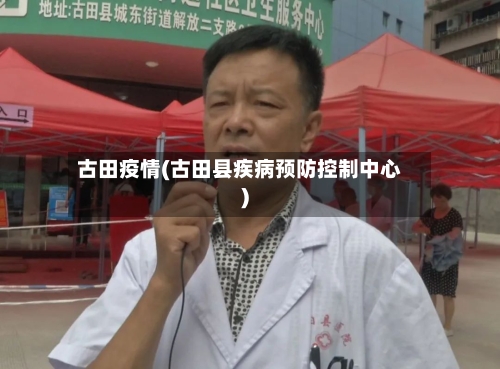 古田疫情(古田县疾病预防控制中心)
