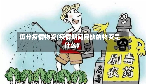 瓜分疫情物资(疫情期间最缺的物资是什么)-第2张图片