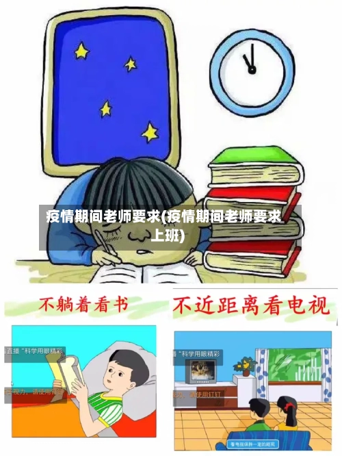 疫情期间老师要求(疫情期间老师要求上班)