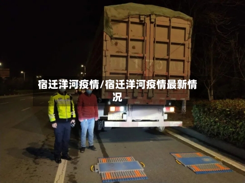 宿迁洋河疫情/宿迁洋河疫情最新情况-第3张图片