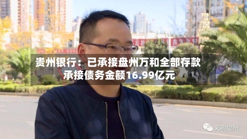 贵州银行：已承接盘州万和全部存款 承接债务金额16.99亿元-第2张图片