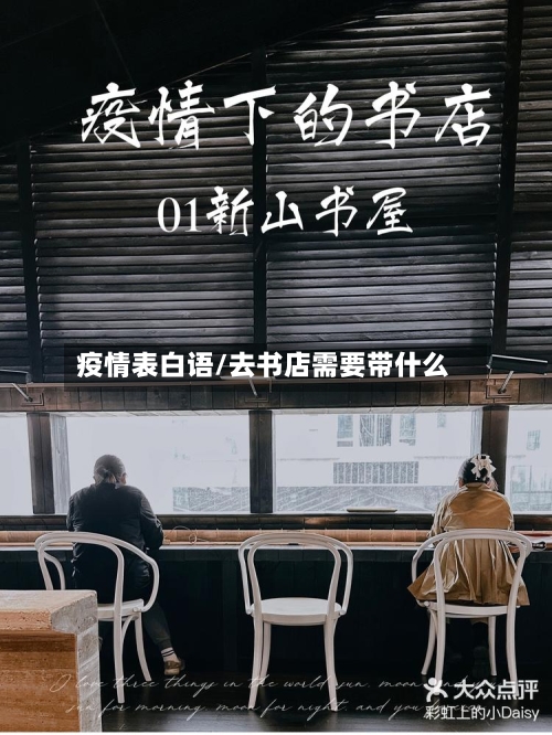 疫情表白语/去书店需要带什么-第3张图片