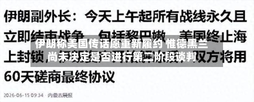 伊朗称美国传话愿重新履约 惟德黑兰尚未决定是否进行第二阶段谈判-第2张图片