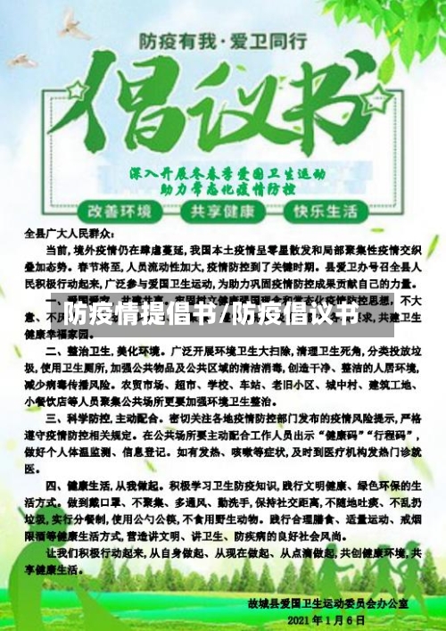 防疫情提倡书/防疫倡议书