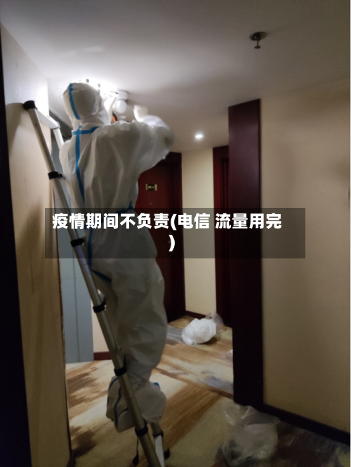 疫情期间不负责(电信 流量用完)