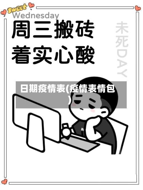 日期疫情表(疫情表情包)-第2张图片