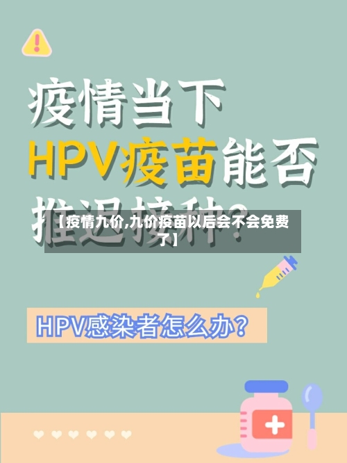 【疫情九价,九价疫苗以后会不会免费了】-第2张图片