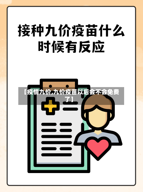 【疫情九价,九价疫苗以后会不会免费了】
