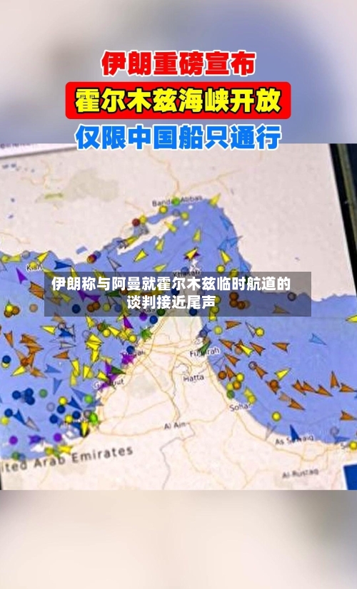伊朗称与阿曼就霍尔木兹临时航道的谈判接近尾声