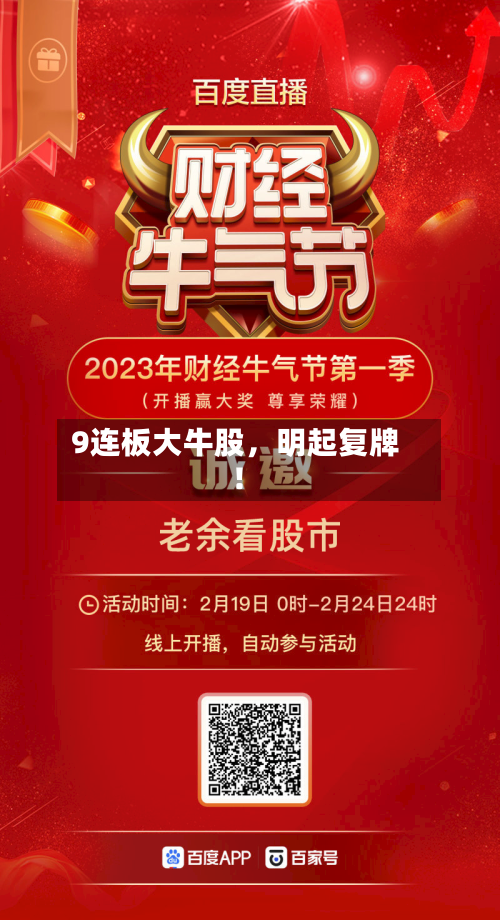 9连板大牛股，明起复牌！
