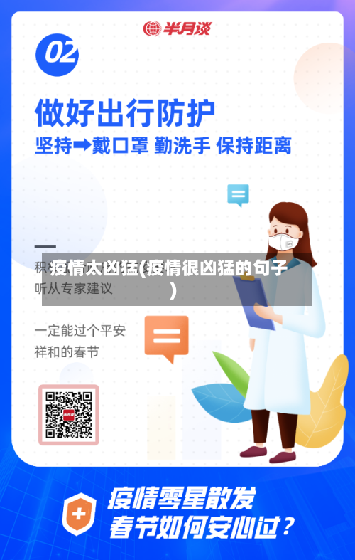 疫情太凶猛(疫情很凶猛的句子)-第3张图片