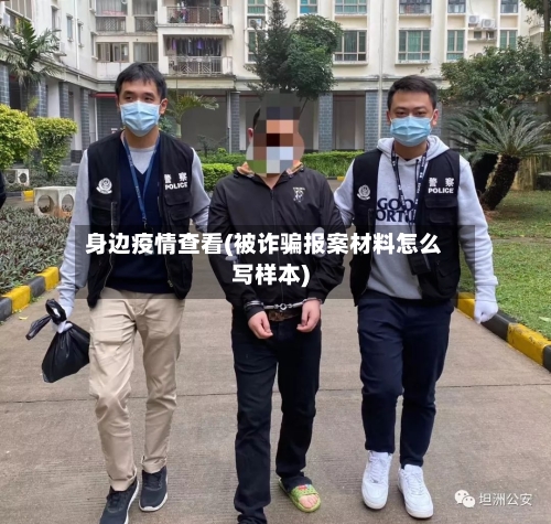 身边疫情查看(被诈骗报案材料怎么写样本)