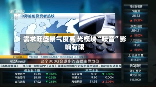 需求旺盛景气度高 光模块“噪音”影响有限-第2张图片