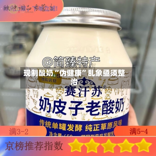 现制酸奶“伪健康”乱象亟须整治