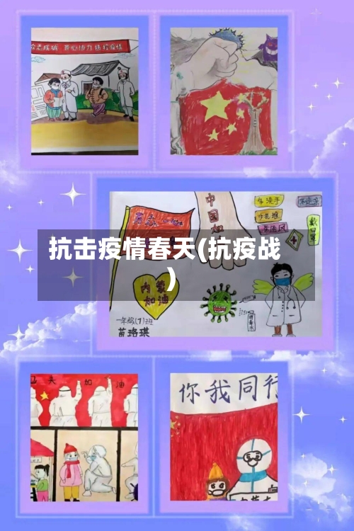 抗击疫情春天(抗疫战)-第3张图片