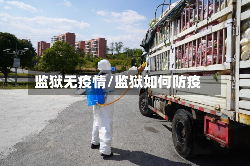 监狱无疫情/监狱如何防疫-第2张图片