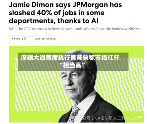 摩根大通首席执行官戴蒙称市场杠杆“相当高	”-第3张图片