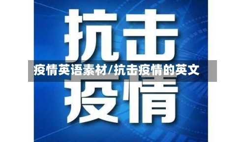 疫情英语素材/抗击疫情的英文-第3张图片
